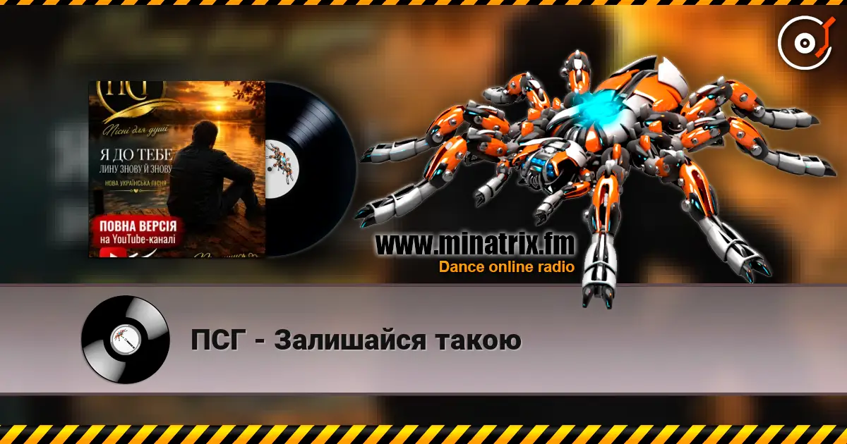 ПСГ - Залишайся такою escuchar online en alta calidad | Minatrix.FM