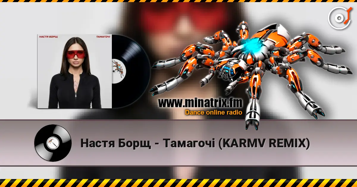 Настя Борщ - Тамагочі (KARMV REMIX) слухати онлайн у високій якості | Minatrix.FM