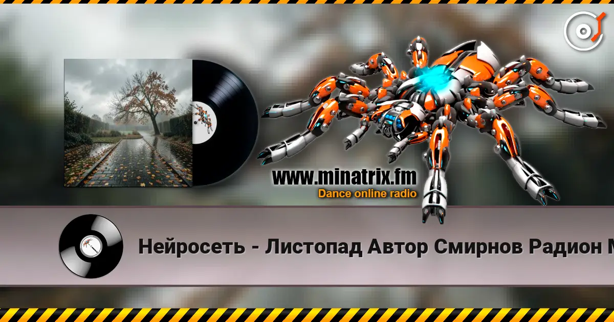 Нейросеть - Листопад Автор Смирнов Радион М. escuchar online en alta calidad | Minatrix.FM