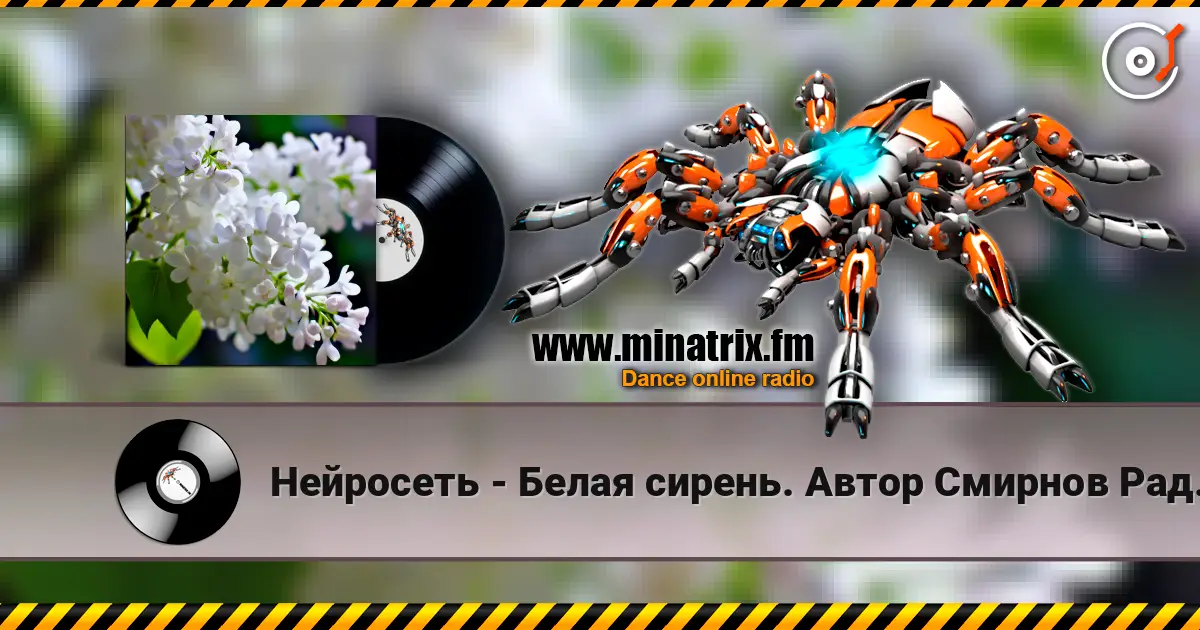 Нейросеть - Белая сирень. Автор Смирнов Радион М. escuchar online en alta calidad | Minatrix.FM
