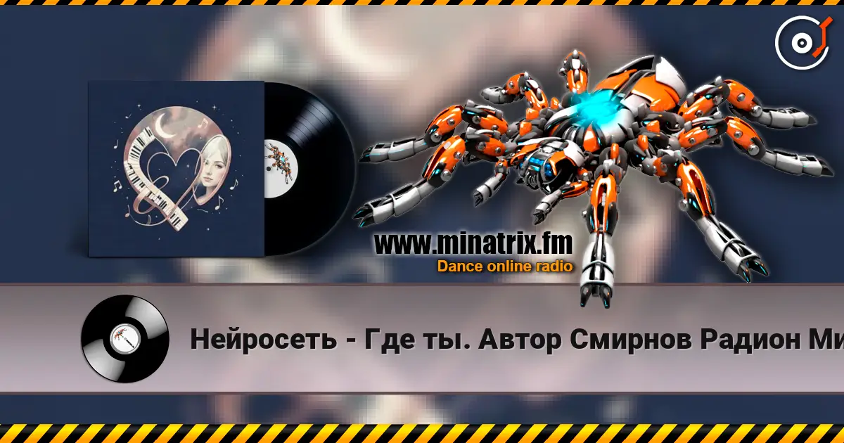 Нейросеть - Где ты. Автор Смирнов Радион Михайлович escuchar online en alta calidad | Minatrix.FM