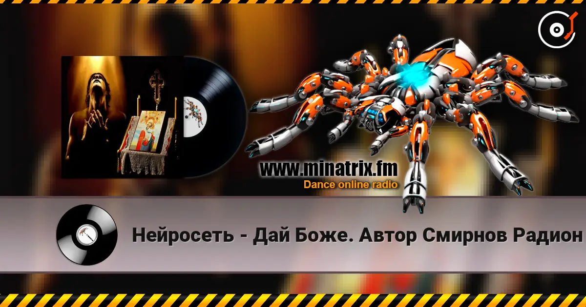 Нейросеть - Дай Боже. Автор Смирнов Радион Михайлович escuchar online en alta calidad | Minatrix.FM