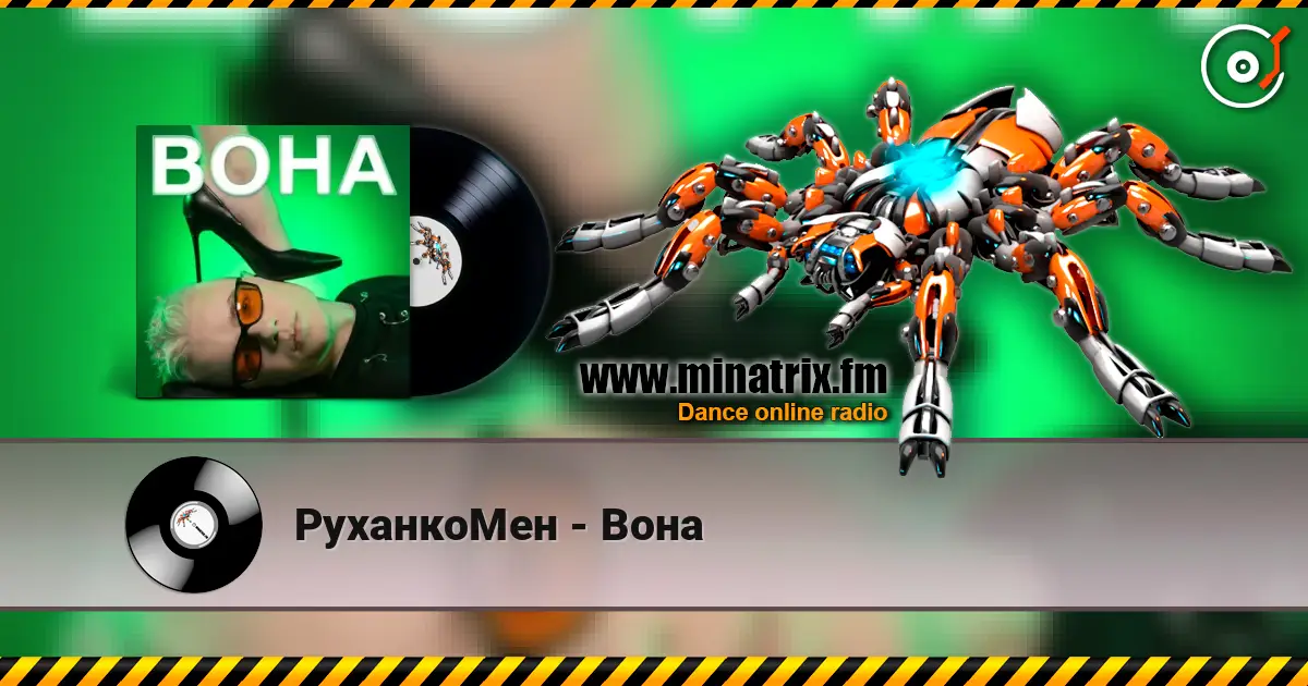 РуханкоМен - Вона listen online in high quality | Minatrix.FM