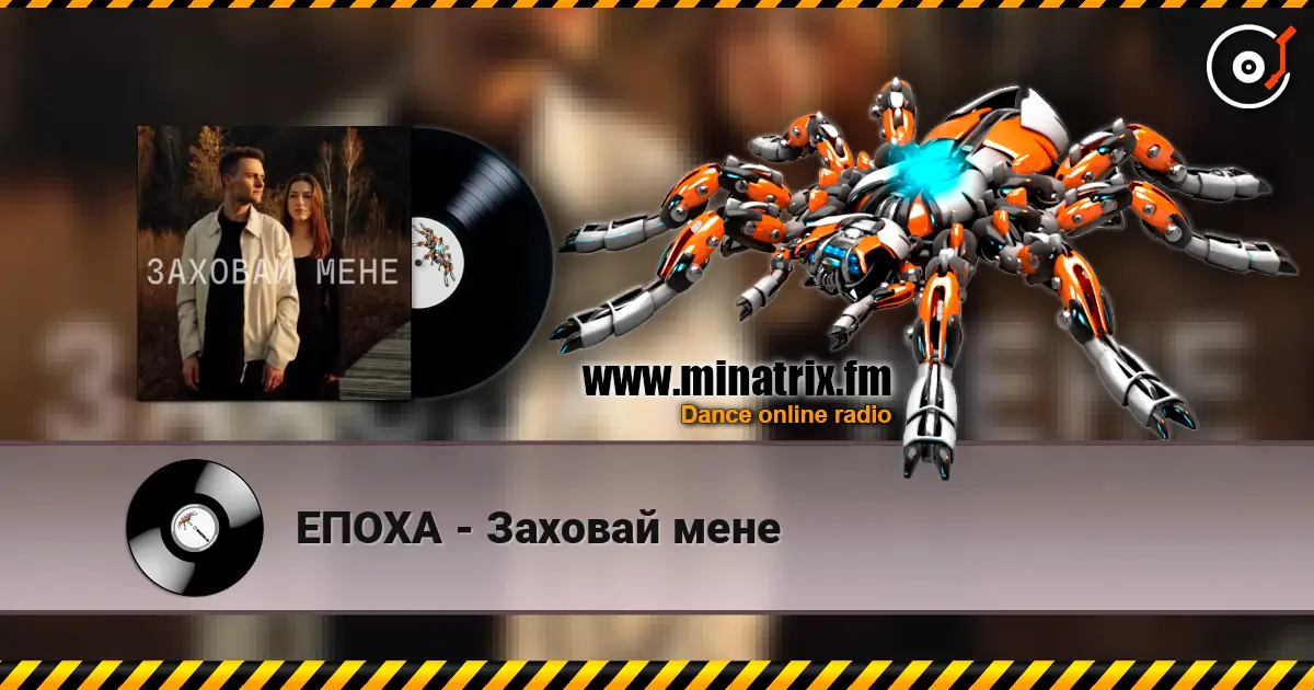 ЕПОХА - Заховай мене слухати онлайн у високій якості | Minatrix.FM