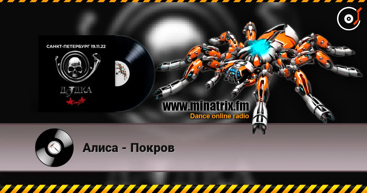 Алиса - Покров listen online in high quality | Minatrix.FM