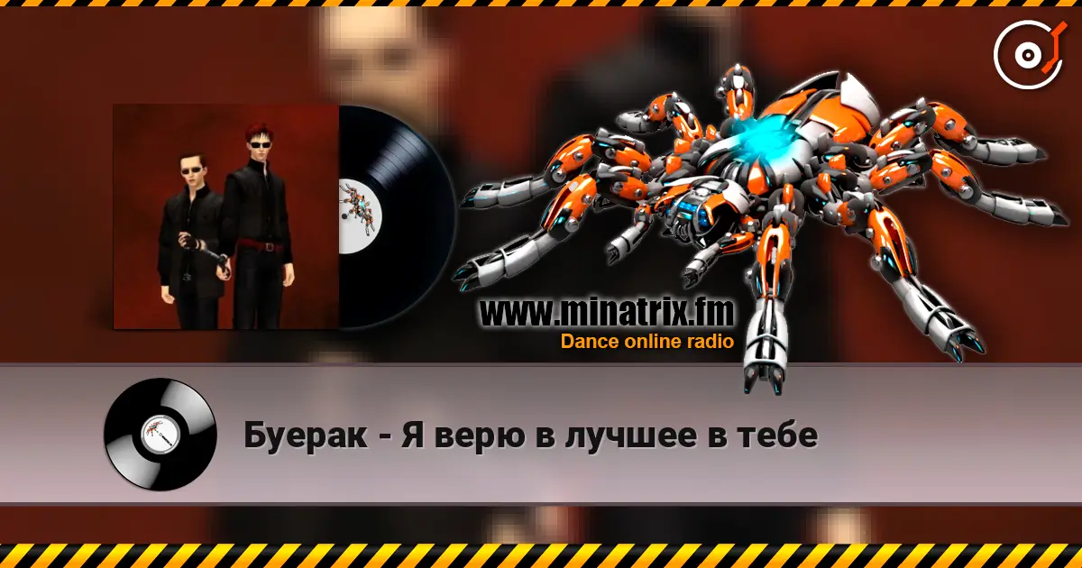 Буерак - Я верю в лучшее в тебе escuchar online en alta calidad | Minatrix.FM