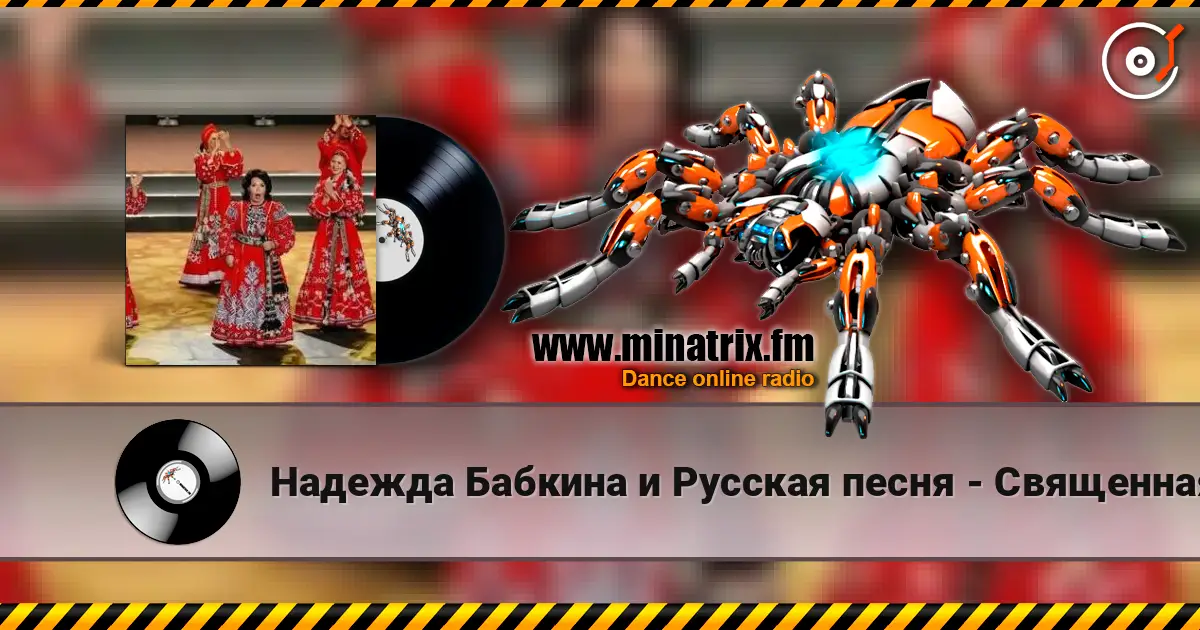 Надежда Бабкина и Русская песня - Священная война listen online in high quality | Minatrix.FM