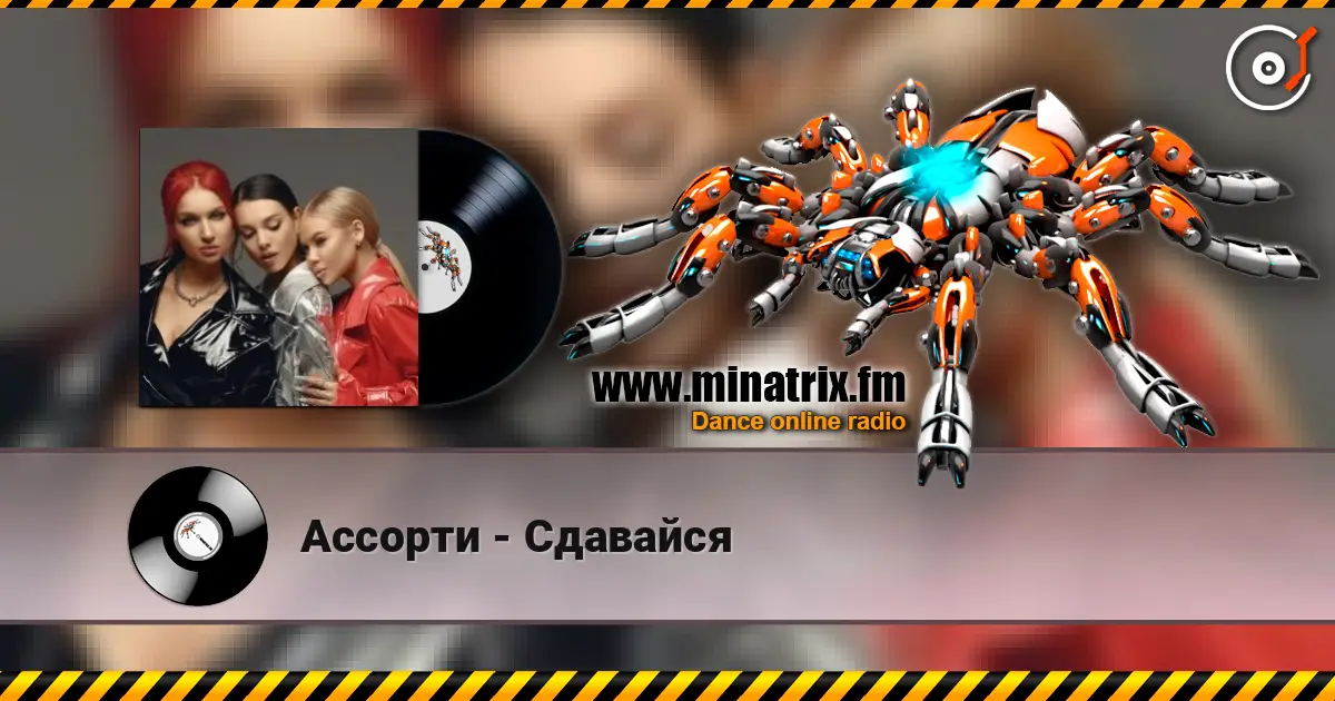 Ассорти - Сдавайся escuchar online en alta calidad | Minatrix.FM
