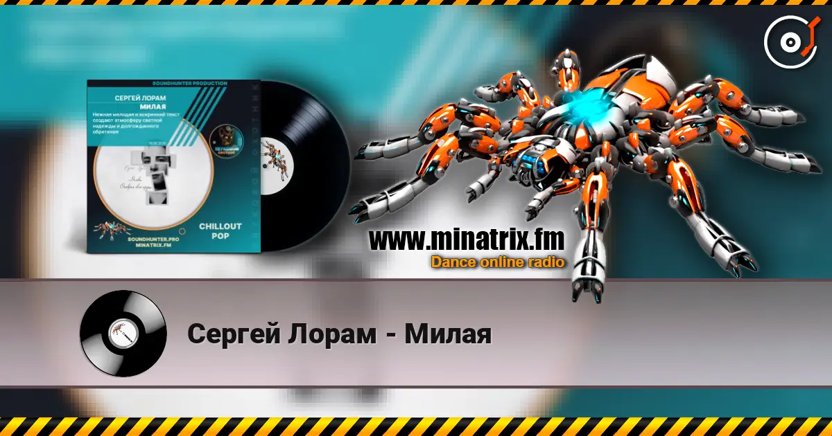 Сергей Лорам - Милая escuchar online en alta calidad | Minatrix.FM