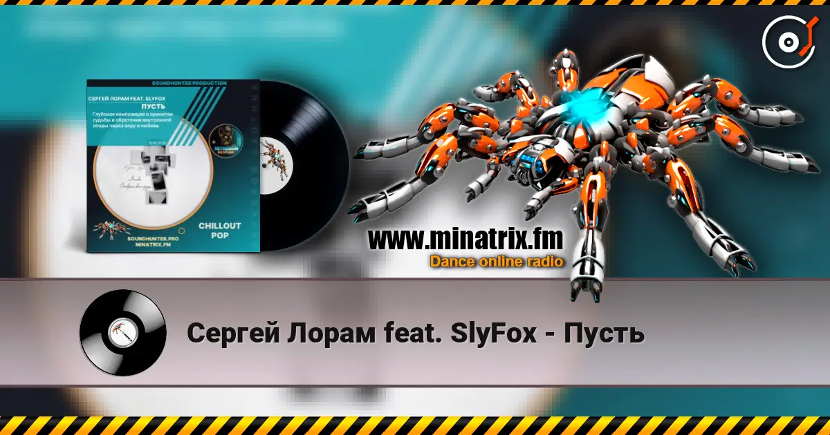 Сергей Лорам feat. SlyFox - Пусть escuchar online en alta calidad | Minatrix.FM