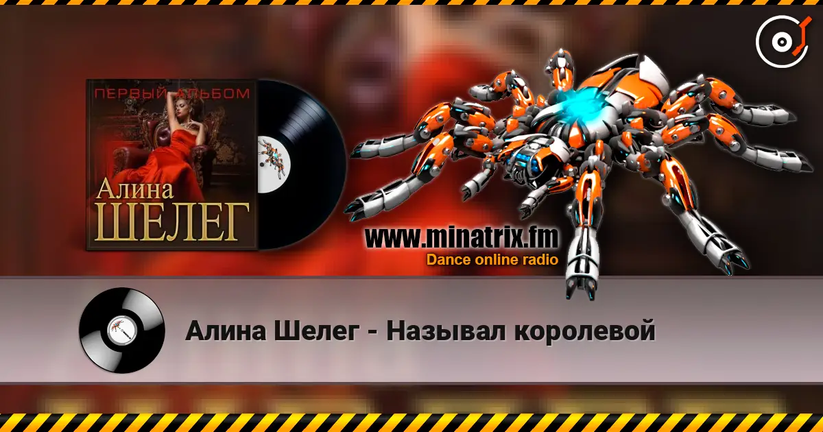 Алина Шелег - Называл королевой слухати онлайн у високій якості | Minatrix.FM