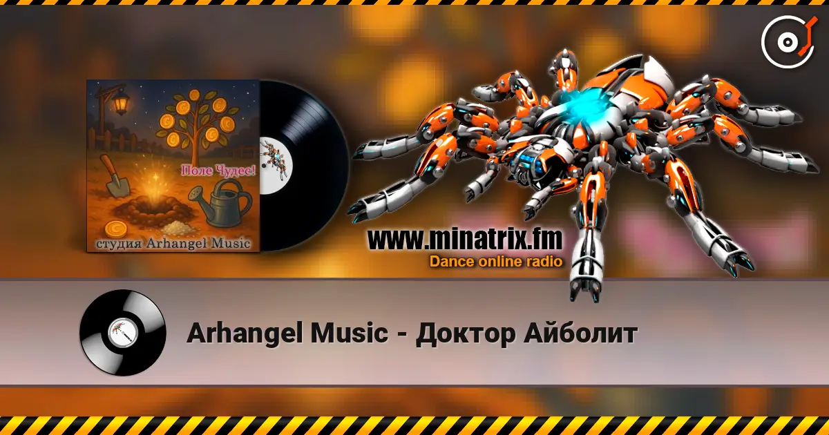 Arhangel Music - Доктор Айболит escuchar online en alta calidad | Minatrix.FM