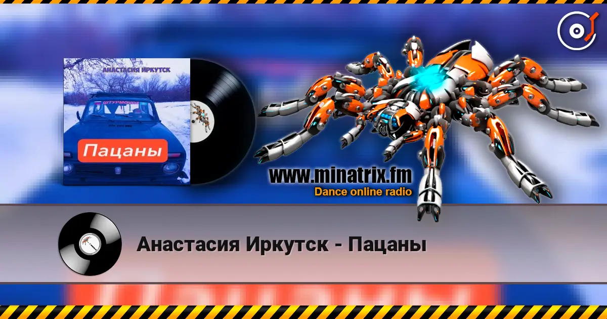 Анастасия Иркутск - Пацаны escuchar online en alta calidad | Minatrix.FM