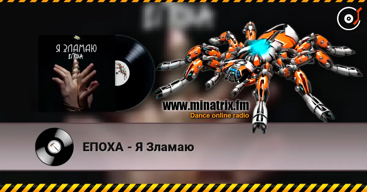 ЕПОХА - Я Зламаю listen online in high quality | Minatrix.FM