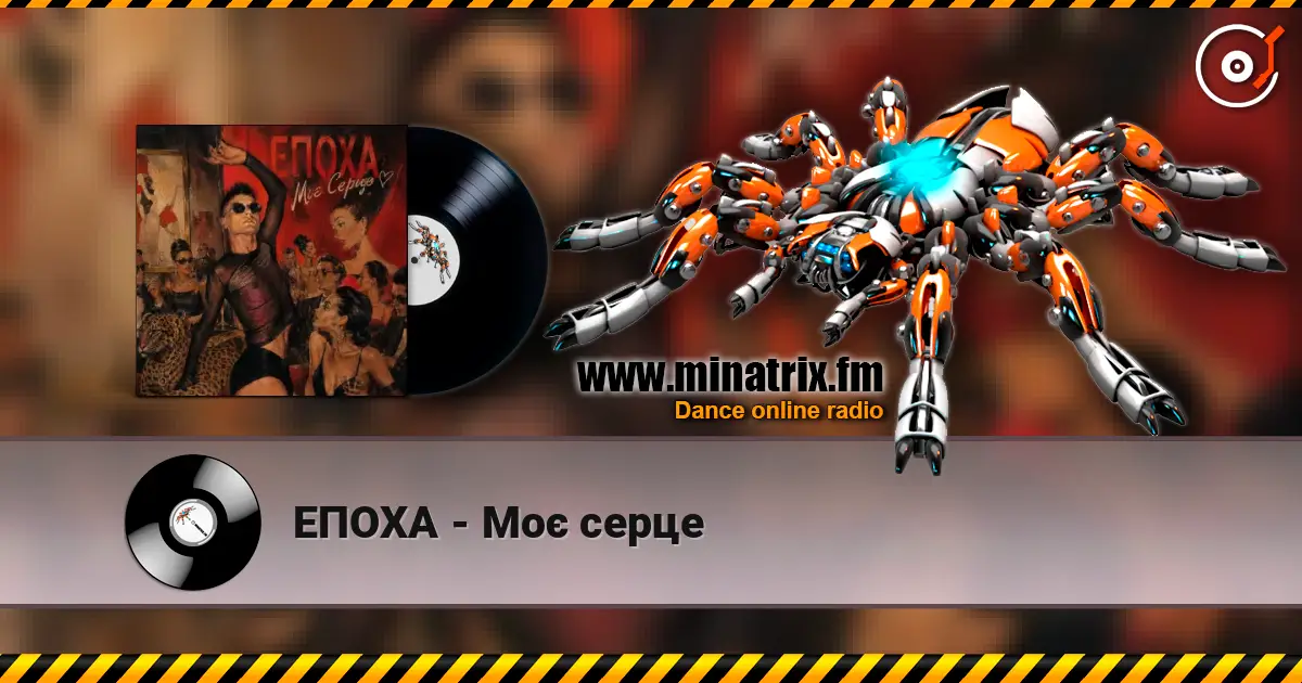ЕПОХА - Моє серце слухати онлайн у високій якості | Minatrix.FM