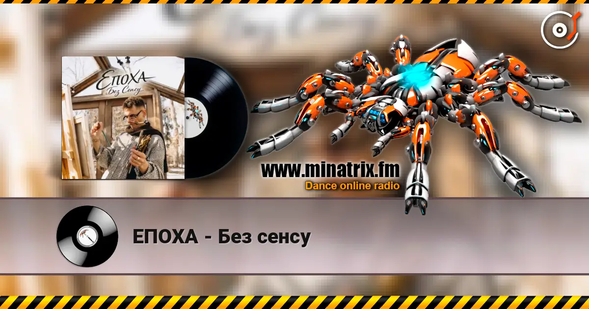 ЕПОХА - Без сенсу слухати онлайн у високій якості | Minatrix.FM