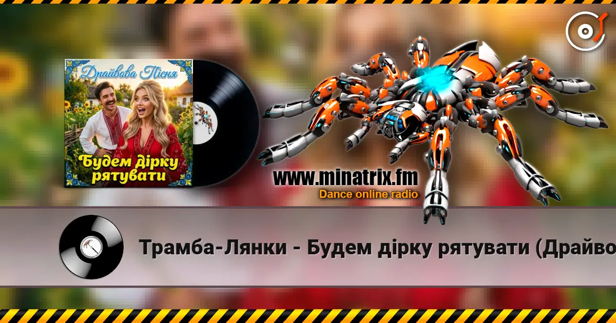 Трамба-Лянки - Будем дірку рятувати (Драйвова пісня) escuchar online en alta calidad | Minatrix.FM