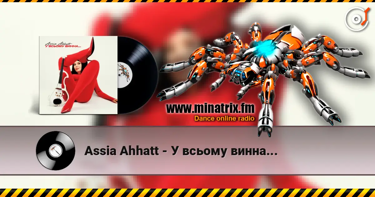 Assia Ahhatt - У всьому винна... escuchar online en alta calidad | Minatrix.FM