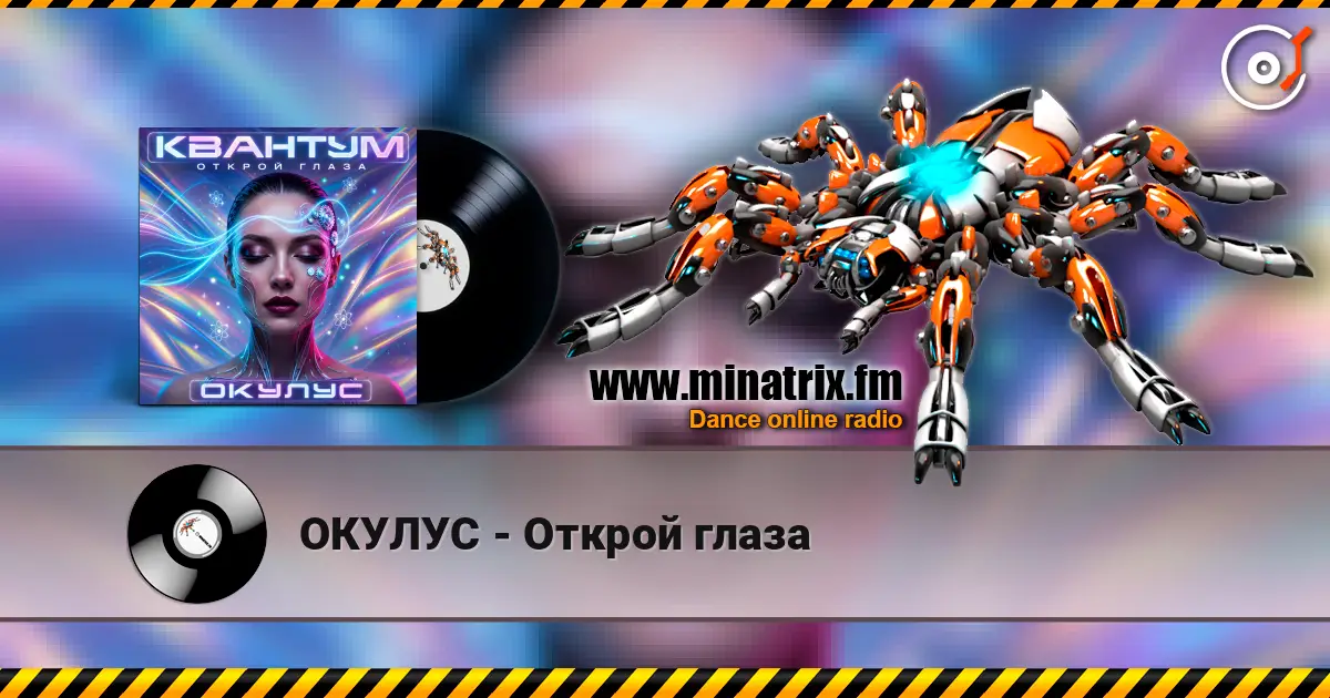 ОКУЛУС - Открой глаза escuchar online en alta calidad | Minatrix.FM