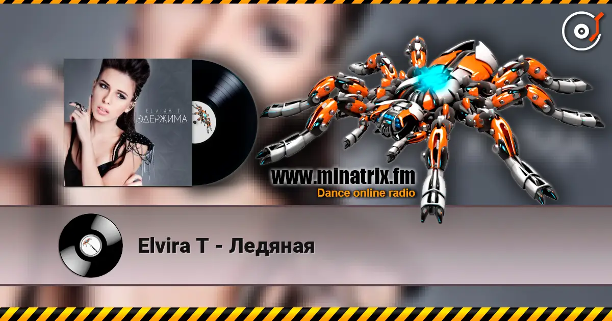 Elvira T - Ледяная listen online in high quality | Minatrix.FM