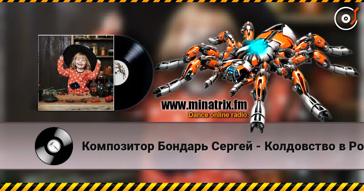 Композитор Бондарь Сергей - Колдовство в Рождество Музыка Бондарь Сергей.  Слова Аркадий Польшаков escuchar online en alta calidad | Minatrix.FM