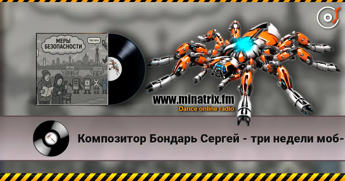 Композитор Бондарь Сергей - три недели моб-интернет говорят что связи нет escuchar online en alta calidad | Minatrix.FM