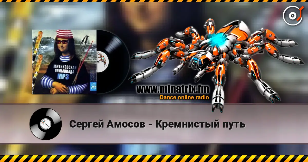 Сергей Амосов - Кремнистый путь escuchar online en alta calidad | Minatrix.FM