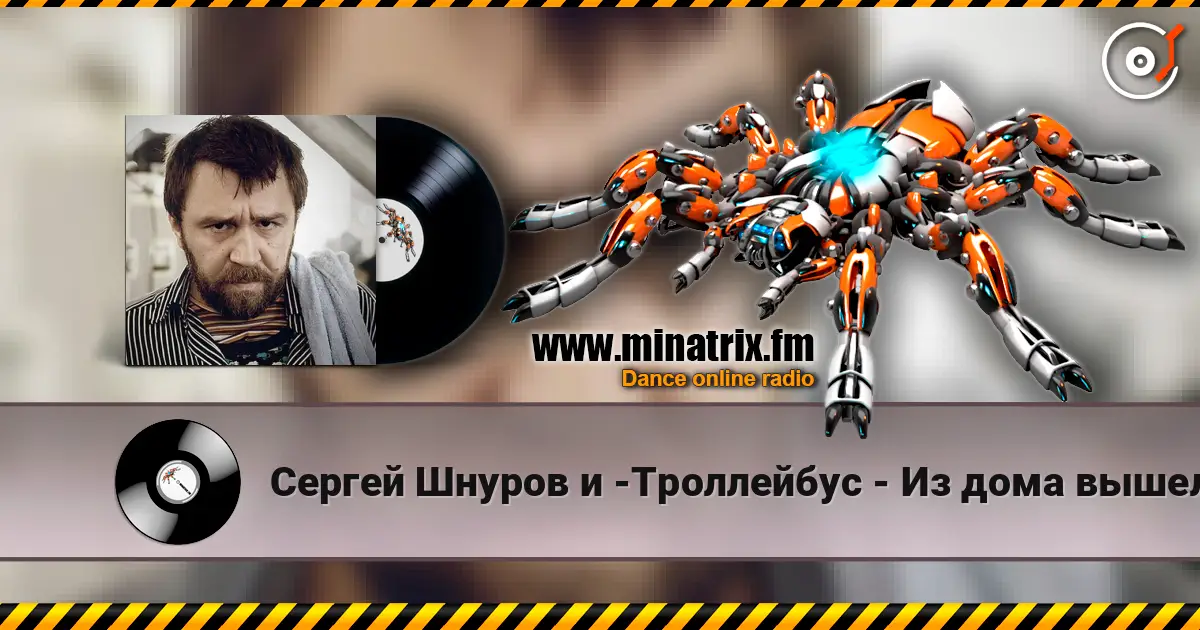 Сергей Шнуров и -Троллейбус - Из дома вышел человек escuchar online en alta calidad | Minatrix.FM