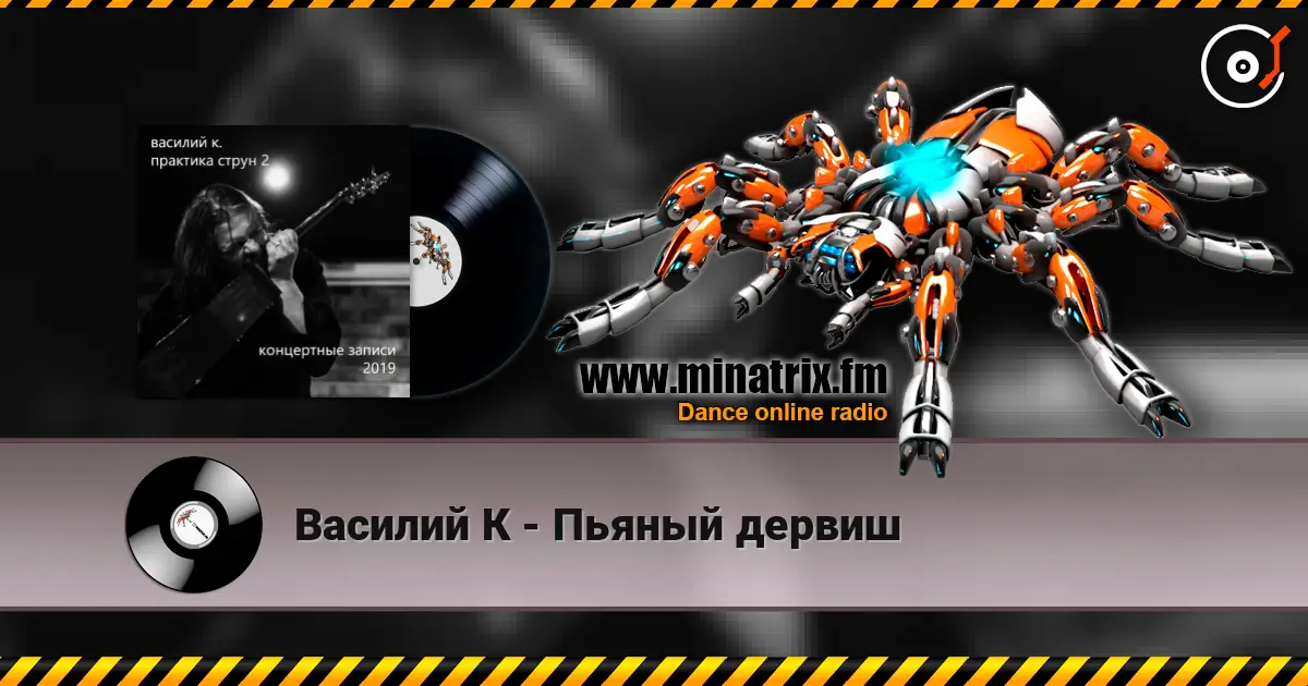 Василий К - Пьяный дервиш escuchar online en alta calidad | Minatrix.FM