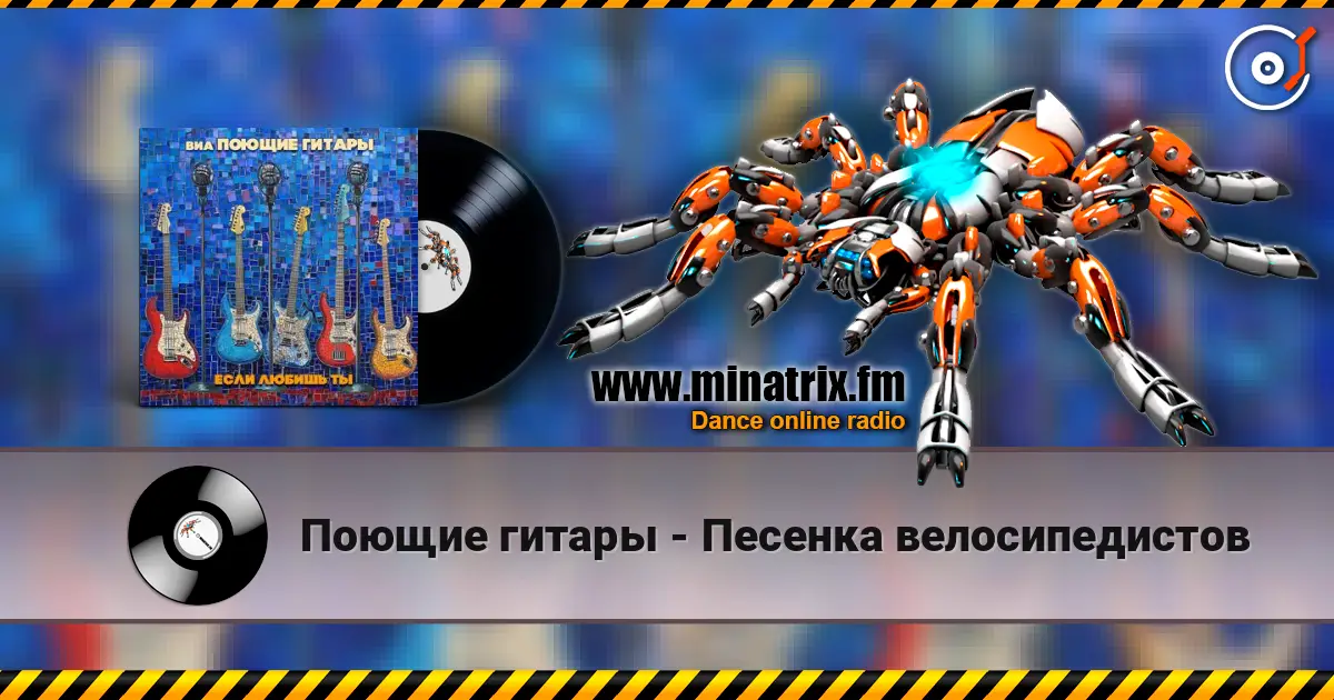 Поющие гитары - Песенка велосипедистов escuchar online en alta calidad | Minatrix.FM