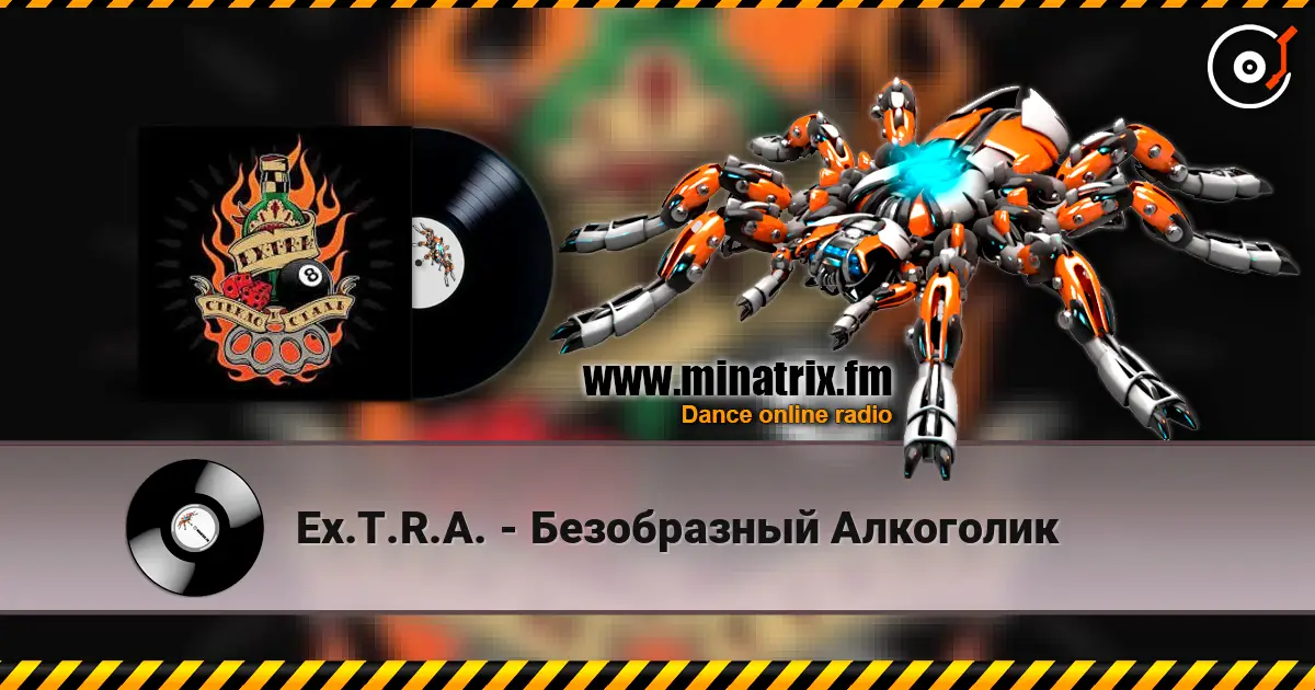 Ex.T.R.A. - Безобразный Алкоголик listen online in high quality | Minatrix.FM