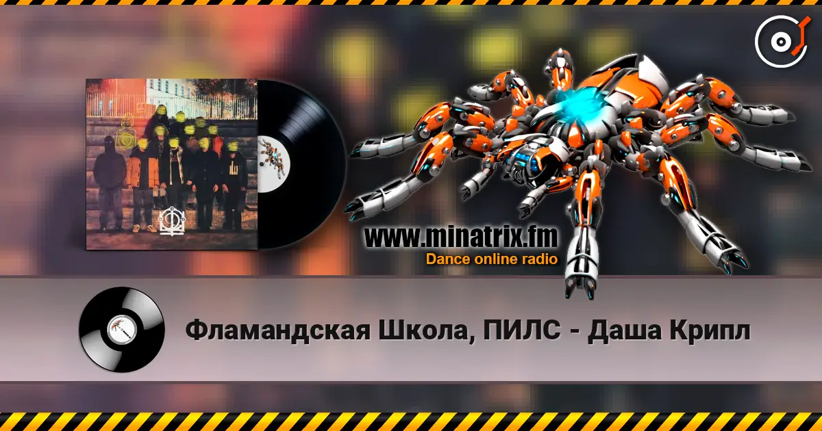 Фламандская Школа, ПИЛС - Даша Крипл escuchar online en alta calidad | Minatrix.FM