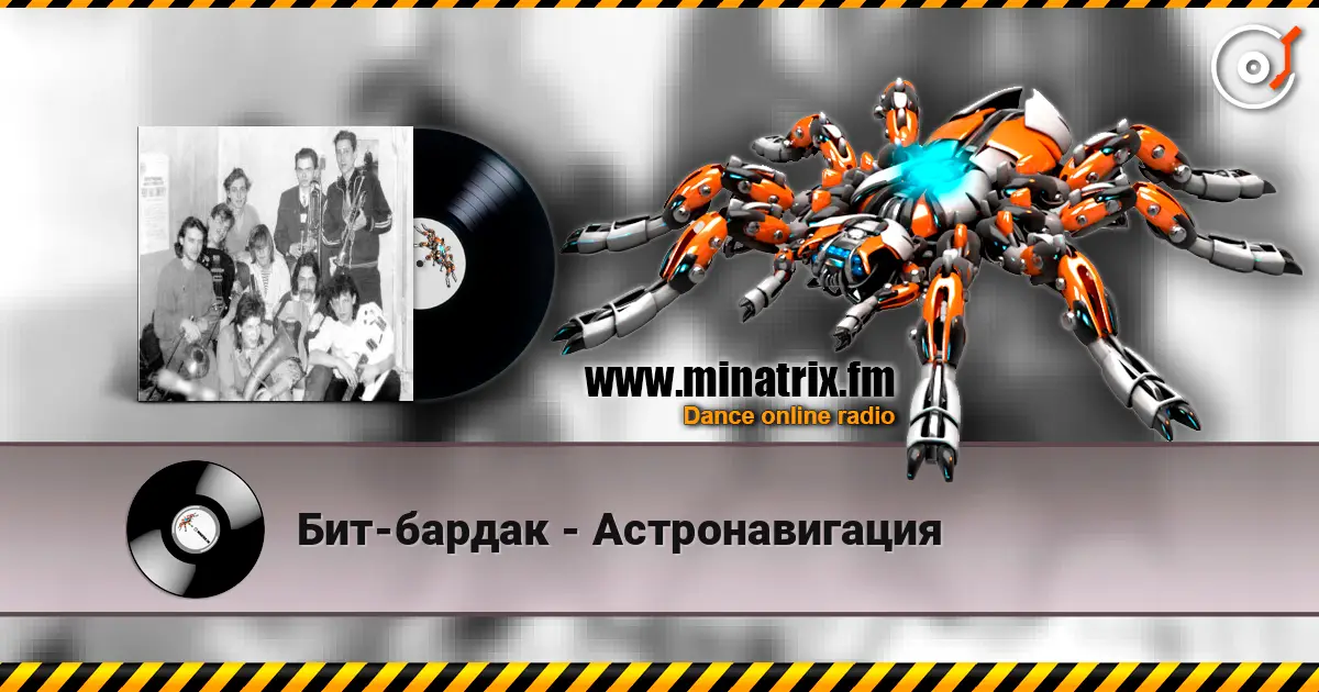 Бит-бардак - Астронавигация escuchar online en alta calidad | Minatrix.FM