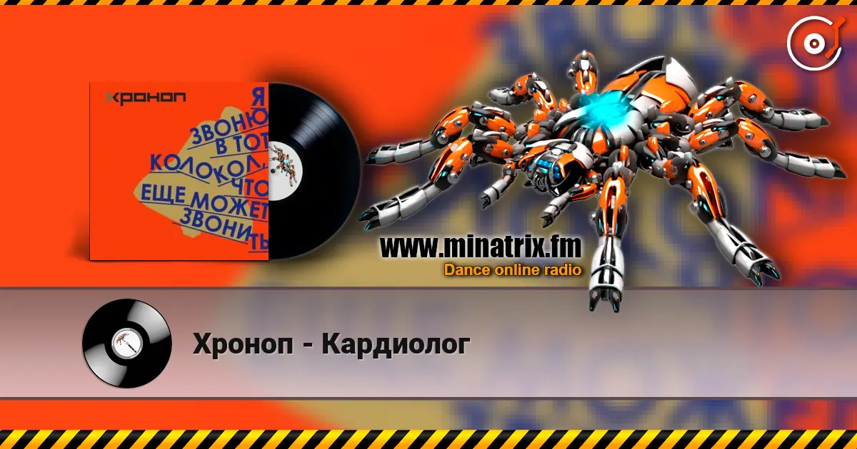 Хроноп - Кардиолог слухати онлайн у високій якості | Minatrix.FM