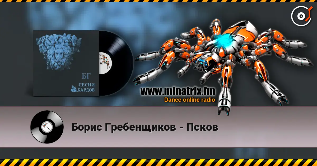 Борис Гребенщиков - Псков escuchar online en alta calidad | Minatrix.FM