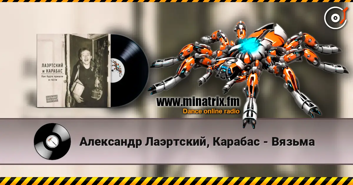 Александр Лаэртский, Карабас - Вязьма слухати онлайн у високій якості | Minatrix.FM