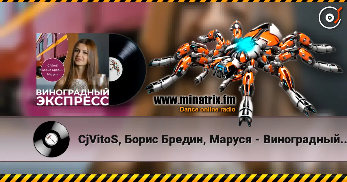 CjVitoS, Борис Бредин, Маруся - Виноградный экспресс 2.0 escuchar online en alta calidad | Minatrix.FM