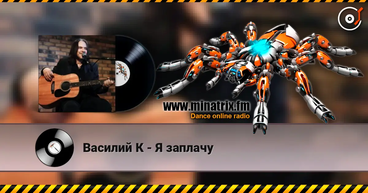 Василий К - Я заплачу escuchar online en alta calidad | Minatrix.FM