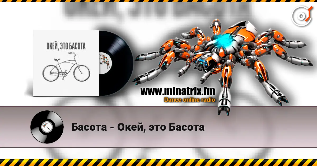 Басота - Окей, это Басота listen online in high quality | Minatrix.FM