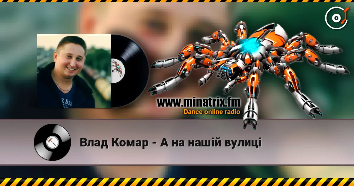 Влад Комар - А на нашій вулиці listen online in high quality | Minatrix.FM