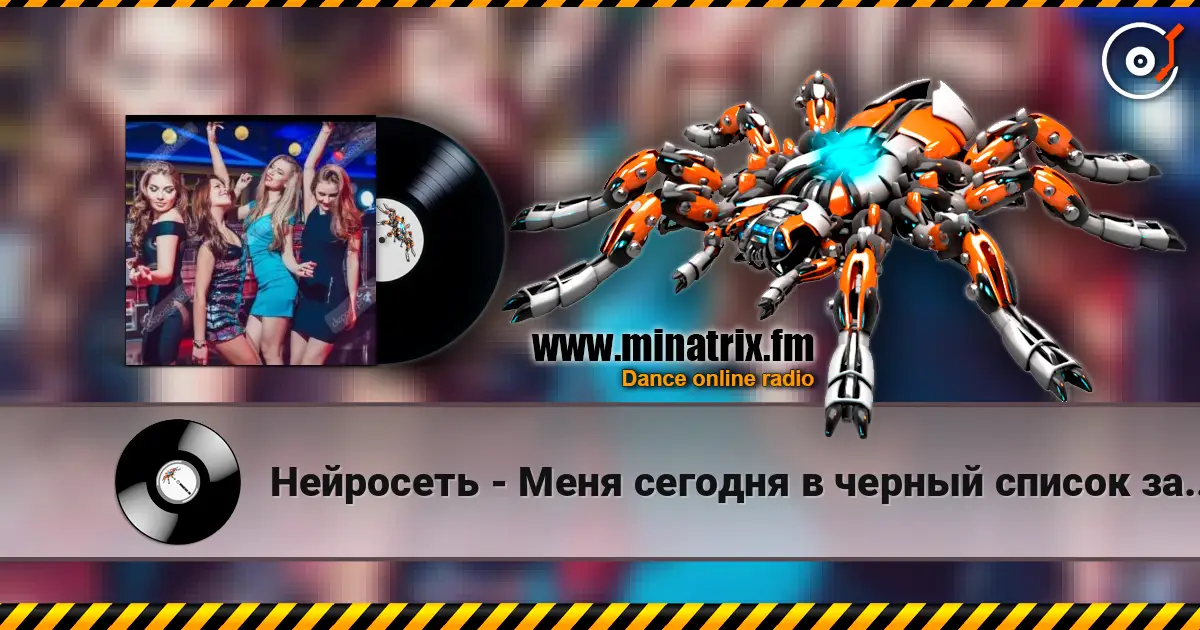 Нейросеть - Меня сегодня в черный список занесли escuchar online en alta calidad | Minatrix.FM