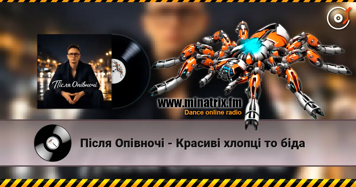 Після Опівночі - Красиві хлопці то біда слухати онлайн у високій якості | Minatrix.FM