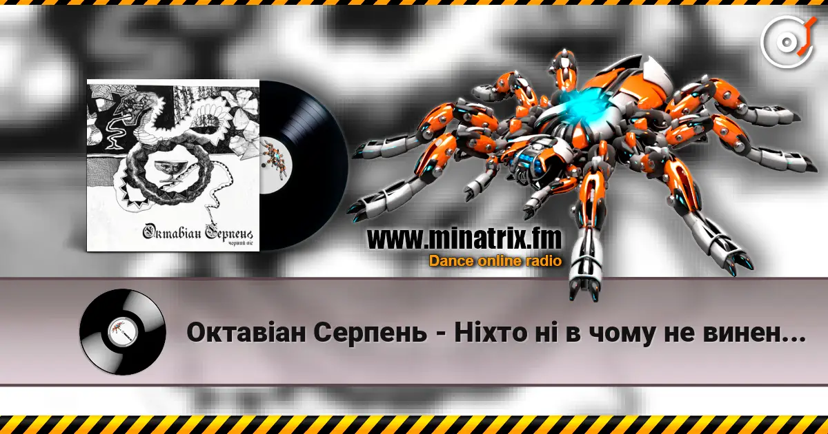 Октавіан Серпень - Ніхто ні в чому не винен, окрім мене escuchar online en alta calidad | Minatrix.FM