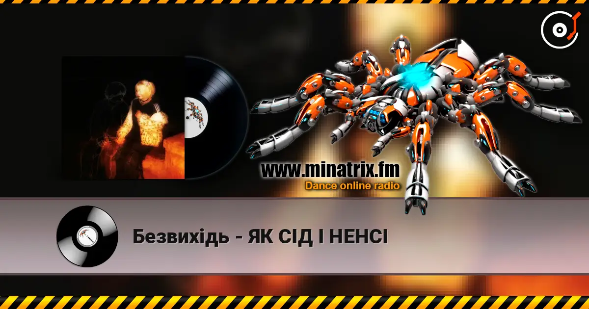 Безвихідь - ЯК СІД І НЕНСІ escuchar online en alta calidad | Minatrix.FM
