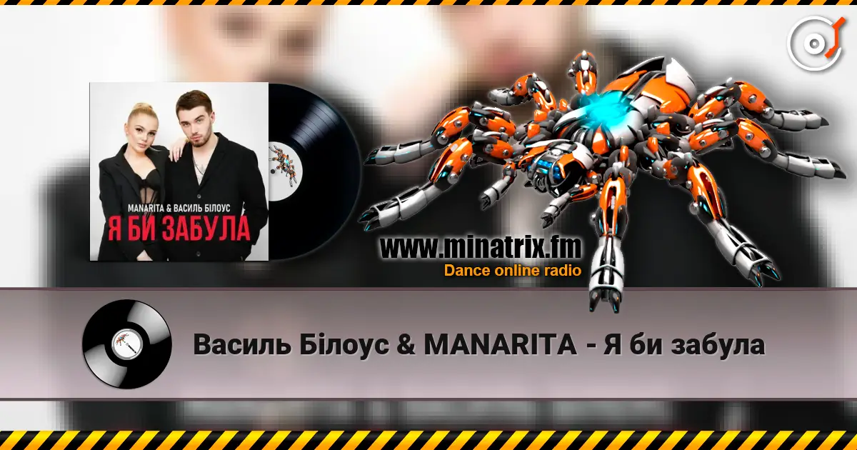 Василь Білоус & MANARITA - Я би забула escuchar online en alta calidad | Minatrix.FM