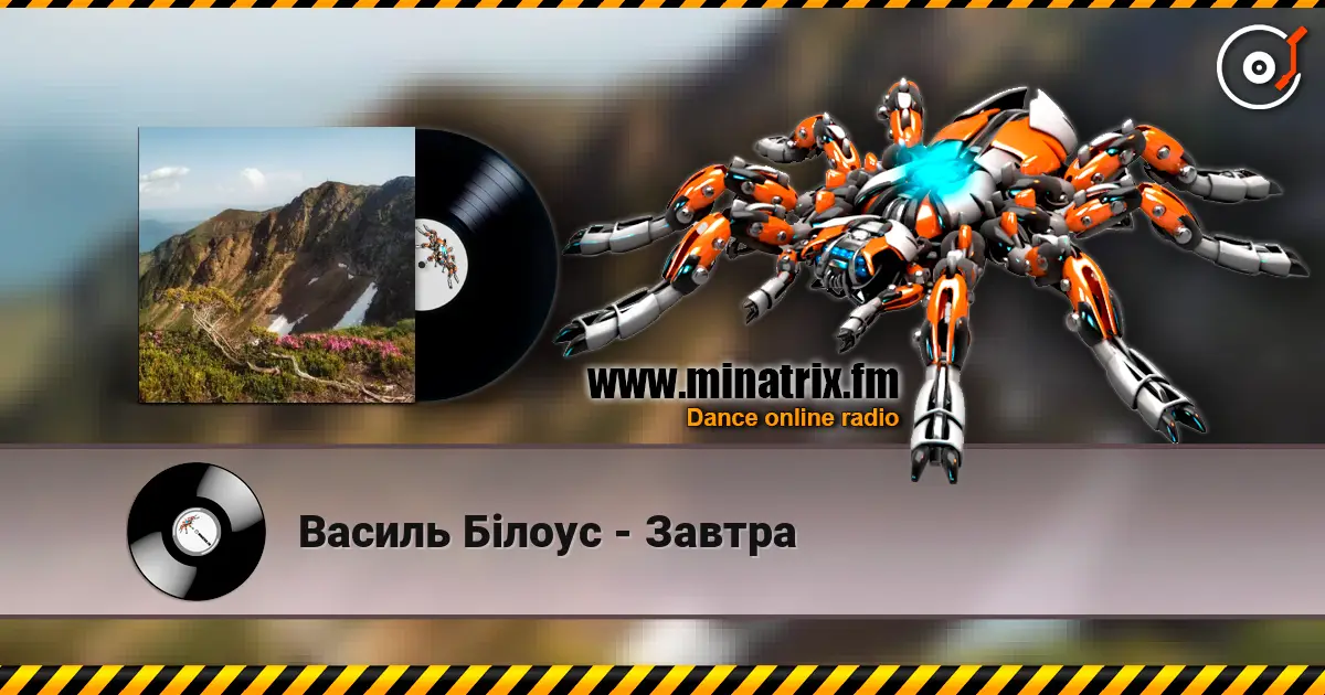 Василь Білоус - Завтра listen online in high quality | Minatrix.FM