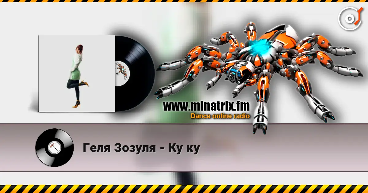Геля Зозуля - Ку ку listen online in high quality | Minatrix.FM