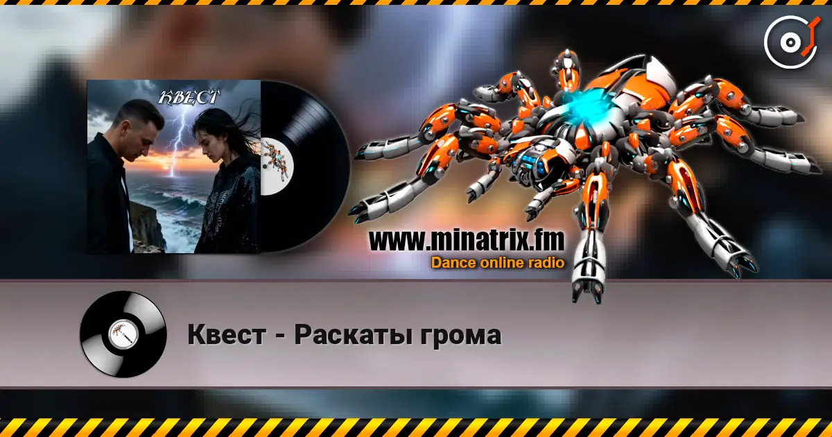 Квест - Раскаты грома escuchar online en alta calidad | Minatrix.FM
