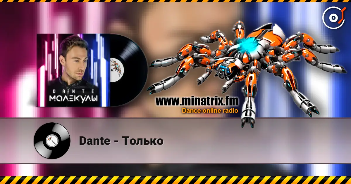 Dante - Только listen online in high quality | Minatrix.FM