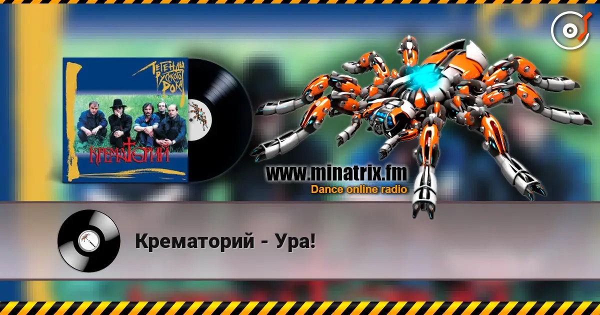 Крематорий - Ура! escuchar online en alta calidad | Minatrix.FM